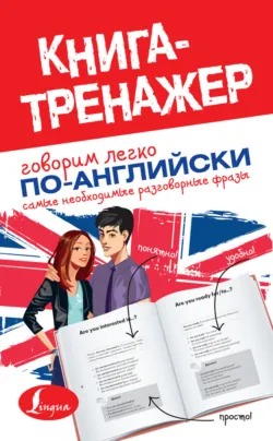 Говорим легко по-английски. Самые необходимые разговорные фразы - Сборник