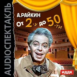 От 2-х до 50-ти (спектакль), аудиокнига Коллектива авторов. ISDN9532908