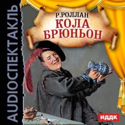 Музыканты прошлых дней, аудиокнига Ромена Роллан. ISDN48686952
