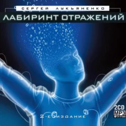 Лабиринт отражений, Сергей Лукьяненко