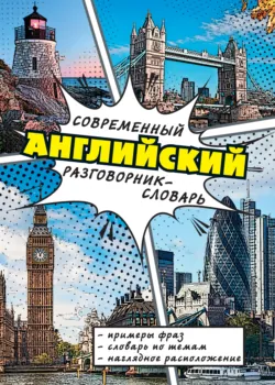 Современный английский разговорник-словарь - Сборник