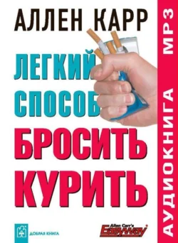 Легкий способ сбросить вес, аудиокнига Аллена Карра. ISDN140940