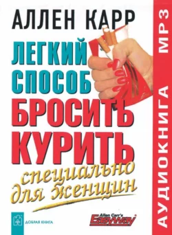 Легкий способ сбросить вес, аудиокнига Аллена Карра. ISDN140940