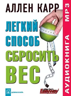 Легкий способ сбросить вес, аудиокнига Аллена Карра. ISDN140940