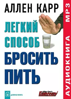 Легкий способ сбросить вес, аудиокнига Аллена Карра. ISDN140940