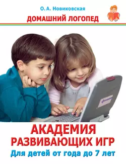 Академия развивающих игр. Для детей от года до 7 лет, аудиокнига О. А. Новиковской. ISDN9579119