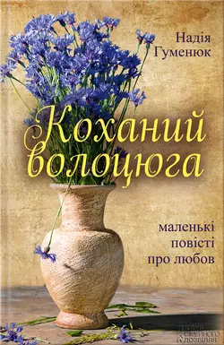 Коханий волоцюга, Надежда Гуменюк