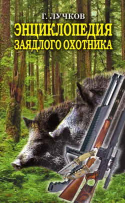 Энциклопедия заядлого охотника. 500 секретов мужского удовольствия - Геннадий Лучков