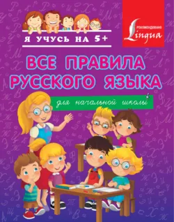 Все правила русского языка для начальной школы - Сергей Матвеев