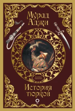 История тюрков Мурад Аджи