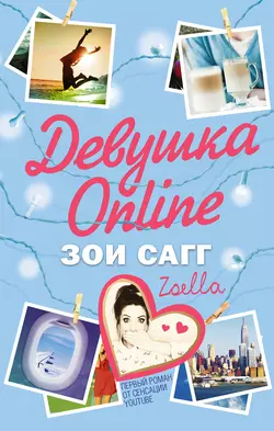 Девушка Online, Зои Сагг