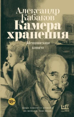 Камера хранения. Мещанская книга, Александр Кабаков