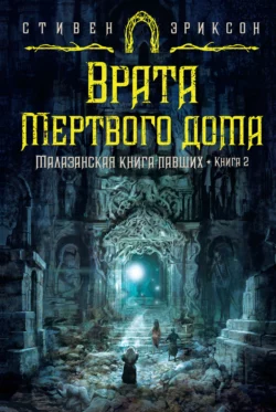 Врата Мертвого дома Стивен Эриксон