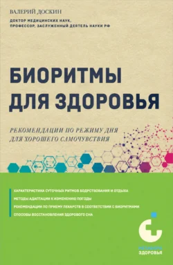 Биоритмы для здоровья. Рекомендации по режиму для хорошего самочувствия, аудиокнига Валерия Доскина. ISDN9747867