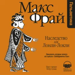 История 22-я. Наследство для Лонли-Локли - Макс Фрай