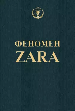 Феномен ZARA Ковадонга О′Ши