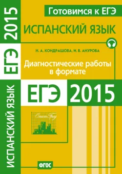 Готовимся к ЕГЭ. Испанский язык. Диагностические работы в формате ЕГЭ 2015 - Надежда Кондрашова