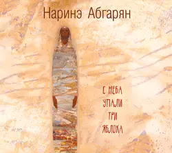 С неба упали три яблока, аудиокнига Наринэ Абгарян. ISDN9750689