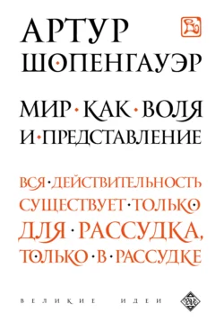 Мир как воля и представление, Артур Шопенгауэр