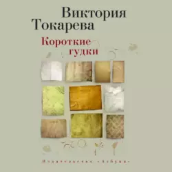 Гладкое личико, аудиокнига Виктории Токаревой. ISDN179937