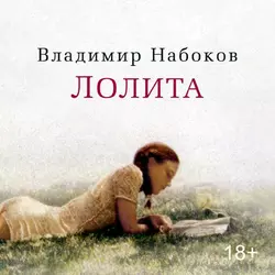 Лолита - Владимир Набоков