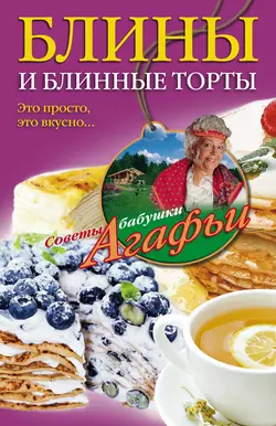 Секреты домашних маринадов, аудиокнига Агафьи Звонаревой. ISDN2374855