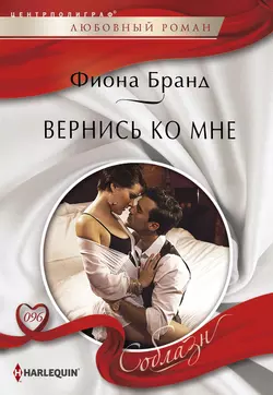Вернись ко мне - Фиона Бранд Вернись ко мне - Фиона Бранд