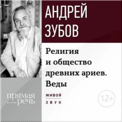 Лекция «Религия и общество древних ариев. Веды», аудиокнига Андрея Зубова. ISDN9754963