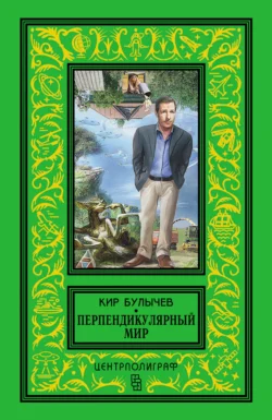 Перпендикулярный мир (сборник) - Кир Булычев Перпендикулярный мир (сборник) - Кир Булычев