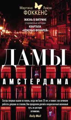 Дамы Амстердама. Жизнь в витрине. Откровенные истории квартала «красных фонарей» - Луиза Фоккенс