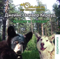 Бродяги севера - Джеймс Кервуд