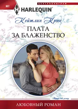 Плата за блаженство - Кейтлин Крюс Плата за блаженство - Кейтлин Крюс