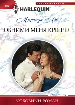 Как в любовном романе, аудиокнига Миранды Ли. ISDN9810908