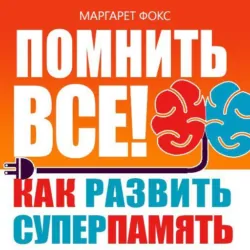 Помнить все! Как развить суперпамять - Маргарет Фокс