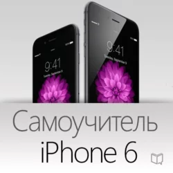 Самоучитель iPhone 6, аудиокнига Рассела Финча. ISDN9814929
