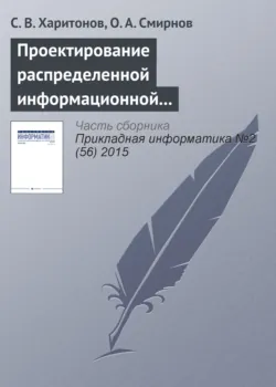 Проектирование распределенной информационной системы регулирования развития маршрутной сети воздушного транспорта - Сергей Харитонов