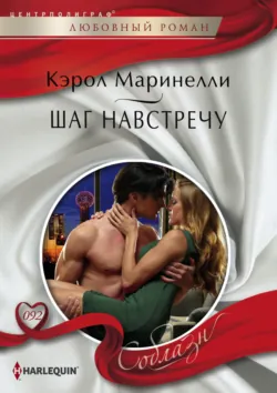 Шаг навстречу, audiobook Кэрол Маринелли. ISDN9826985