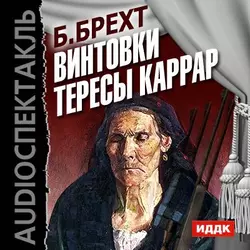 Господин Пунтила и его слуга Матти (спектакль), аудиокнига . ISDN8337314