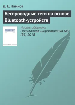 Беспроводные теги на основе Bluetooth-устройств - Д. Намиот