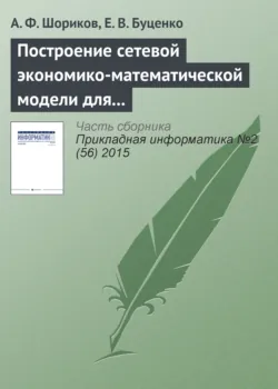 Построение сетевой экономико-математической модели для реализации процесса оптимизации инвестиционного проектирования - Елена Буценко