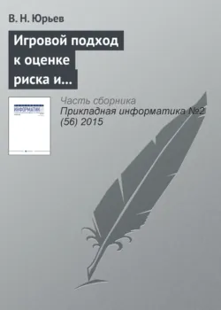 Игровой подход к оценке риска и формированию бюджета информационной безопасности предприятия - Владимир Юрьев