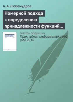 Номерной подход к определению принадлежности функций алгебры логики к классу монотонных функций - А. Любомудров