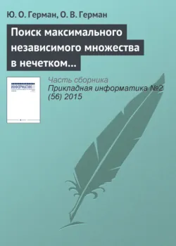Поиск максимального независимого множества в нечетком графе - О. Герман
