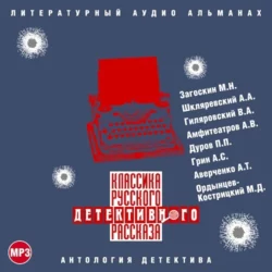 Классика русского детективного рассказа № 3 - Сборник