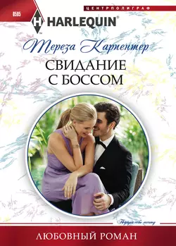 Легкомысленный сердцеед, аудиокнига Терезы Карпентер. ISDN21231041