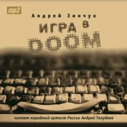 Игра в DOOM (Моноспектакль), Андрей Зинчук