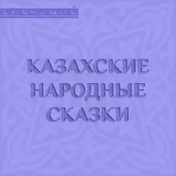 Сказки казахских степей, аудиокнига Народного творчества. ISDN9964293