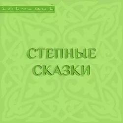 Сказки казахских степей, аудиокнига Народного творчества. ISDN9964293