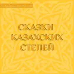 Сказки казахских степей, аудиокнига Народного творчества. ISDN9964293