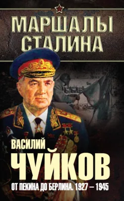 От Сталинграда до Берлина. Воспоминания командующего, аудиокнига . ISDN70590034